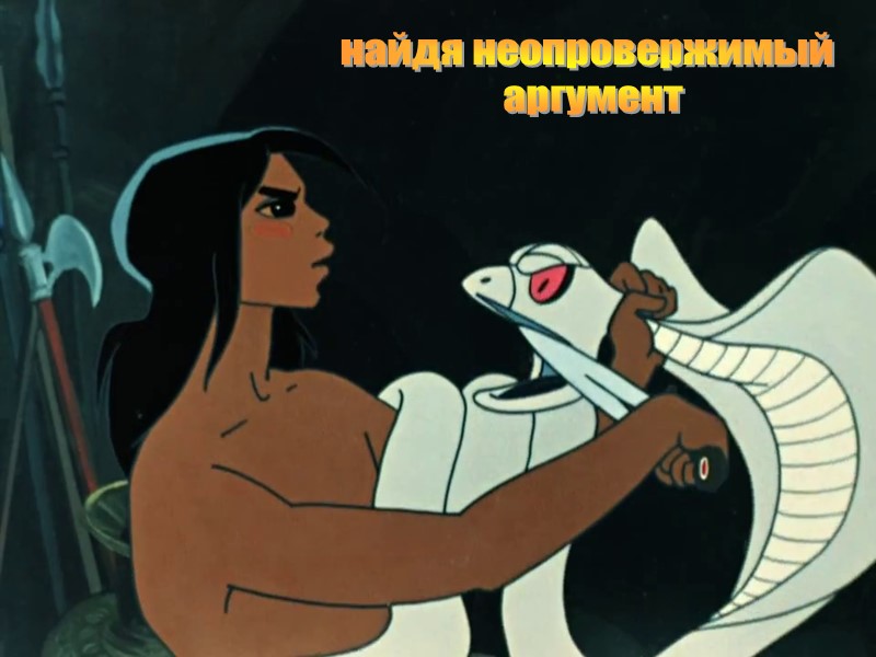 найдя неопровержимый  аргумент